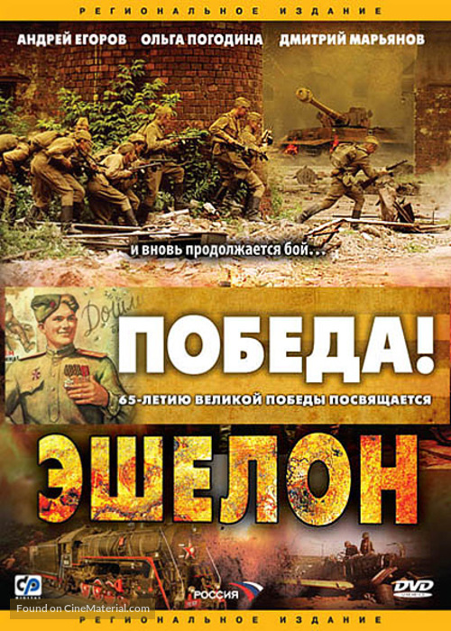 &quot;Eshelon&quot; - Russian DVD movie cover