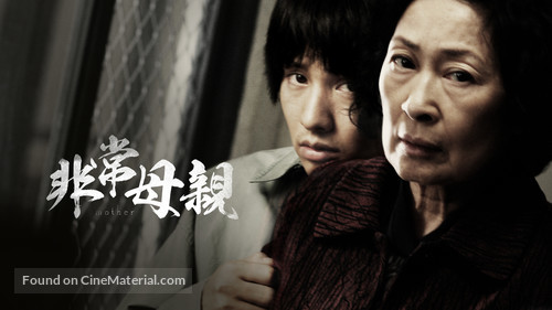 Mother - Taiwanese Movie Cover