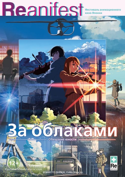 Kumo no muk&ocirc;, yakusoku no basho - Russian Movie Poster