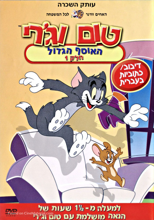 &quot;Tom and Jerry&quot; - Israeli DVD movie cover