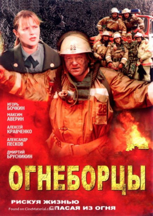 &quot;Ognebortsy&quot; - Russian DVD movie cover