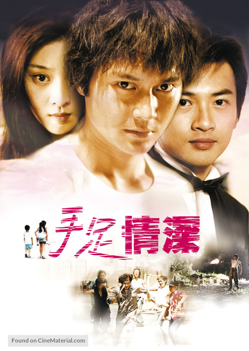 Shou zu qing shen - Hong Kong Movie Poster