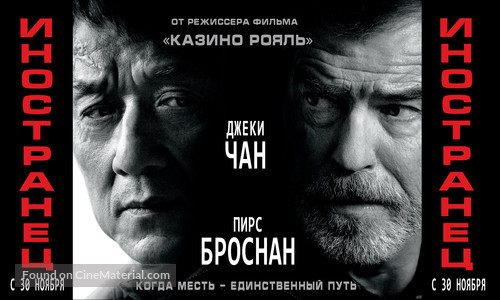 The Foreigner - Russian Movie Poster