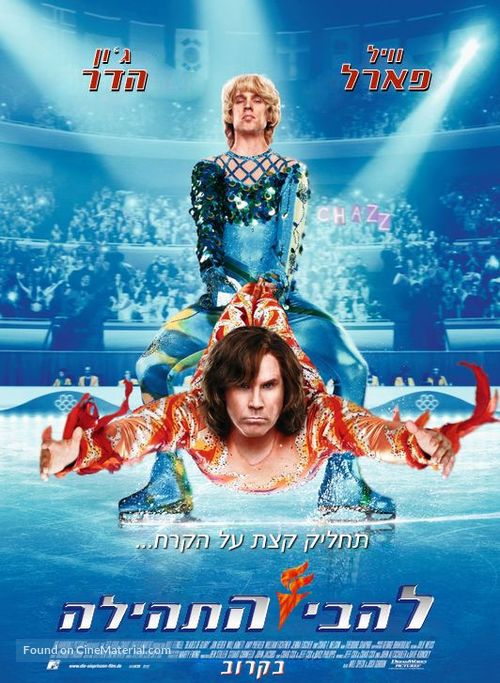 Blades of Glory - Israeli Movie Poster