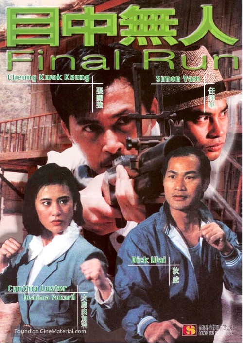 Mu zhong wu ren - Hong Kong Movie Poster
