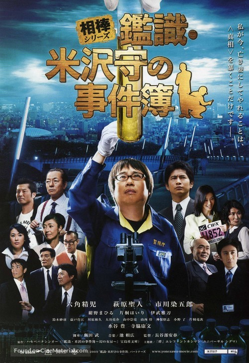 Aib&ocirc; shir&icirc;zu Kanshiki Yonezawa Mamoru no jikenbo - Japanese Movie Poster