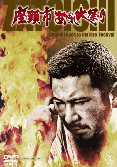 Zat&ocirc;ichi abare-himatsuri - Japanese DVD movie cover