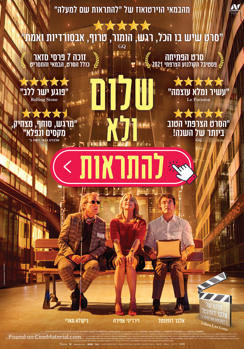 Adieu les cons - Israeli Movie Poster