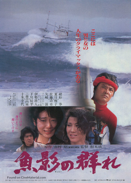 Gyoei no mure - Japanese Movie Poster