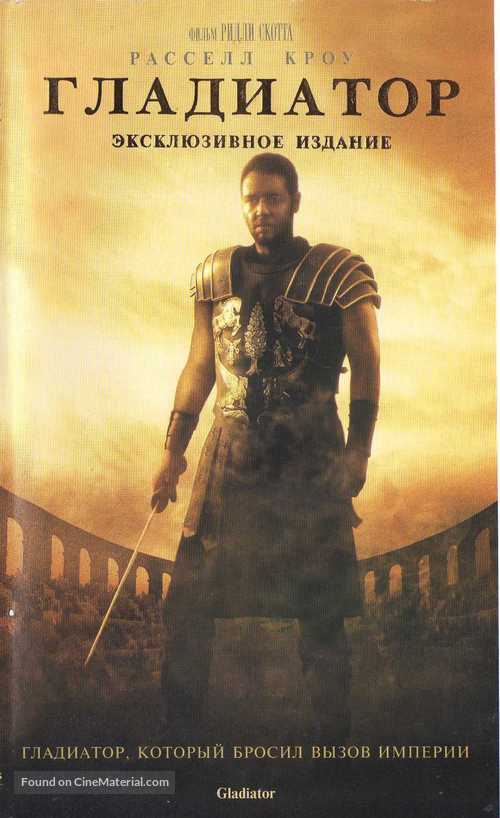 Gladiator - Russian Movie Cover