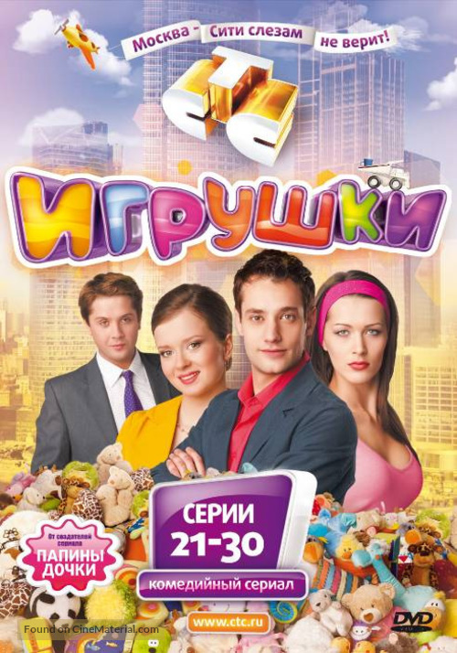 &quot;Igrushki&quot; - Russian DVD movie cover