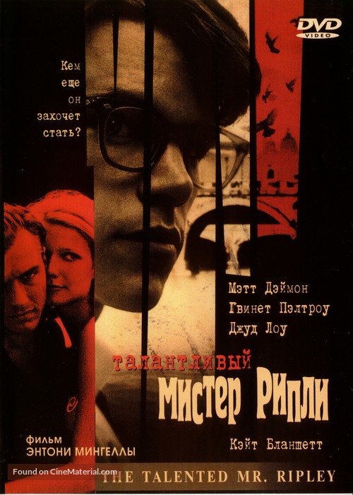 The Talented Mr. Ripley - Russian Movie Cover