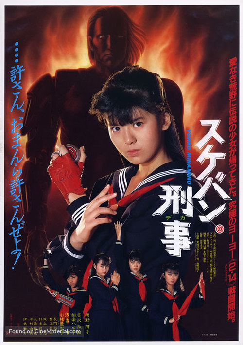 Sukeban Deka: Kazama san-shimai no gyakush&ucirc; - Japanese Movie Poster