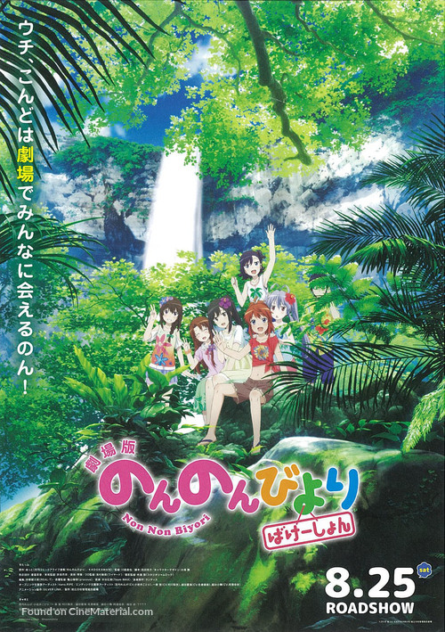 Gekijo-ban Non Non Biyori: Vacation - Japanese Movie Poster