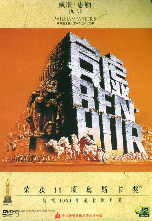 Ben-Hur - Chinese DVD movie cover