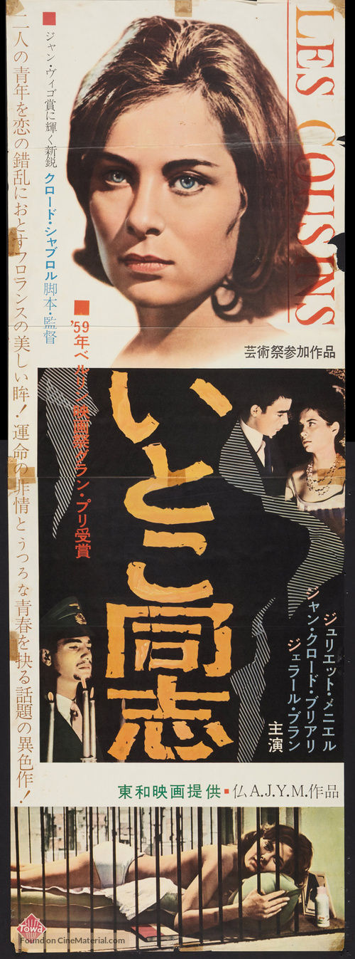 Les cousins - Japanese Movie Poster