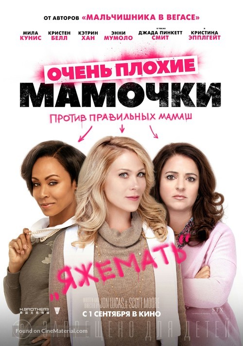 Bad Moms - Russian Movie Poster