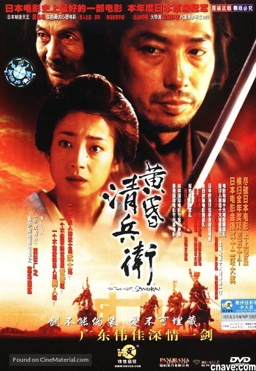 Tasogare Seibei - Chinese DVD movie cover