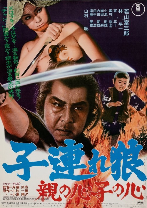 Kozure &Ocirc;kami: Oya no kokoro ko no kokoro - Japanese Movie Poster