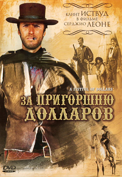 Per un pugno di dollari - Russian DVD movie cover