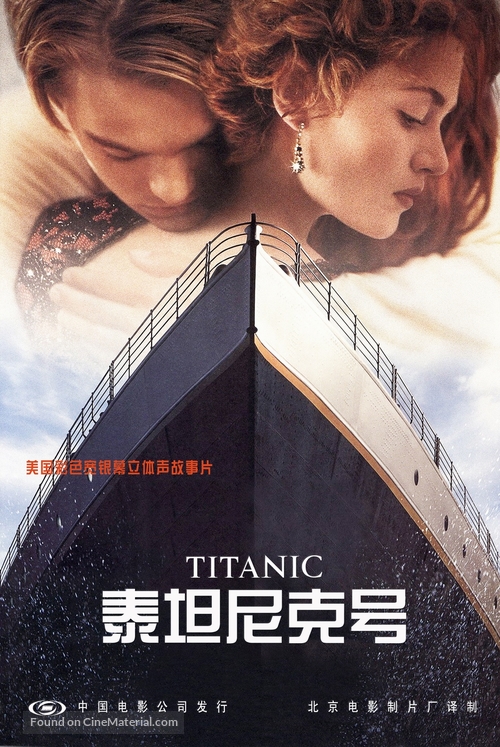 Titanic - Chinese Movie Poster