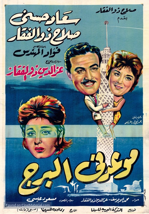 Mawed fe Elborg - Egyptian Movie Poster