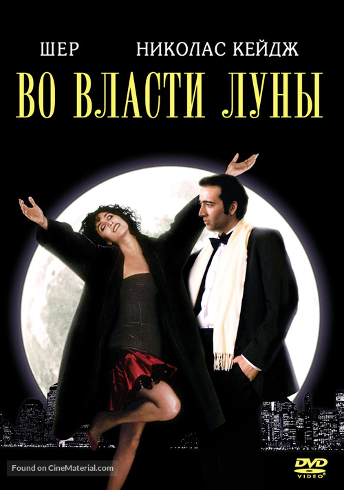 Moonstruck - Russian Movie Cover