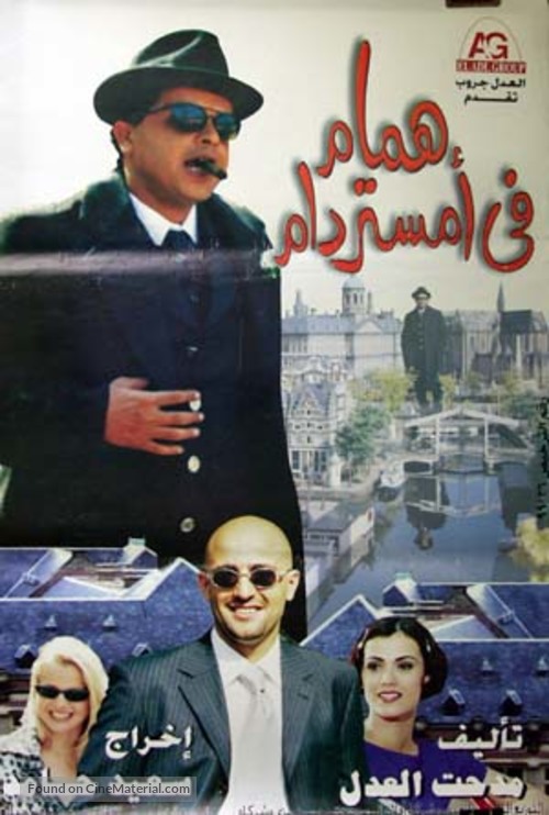 Hamam fi Amsterdam - Egyptian poster