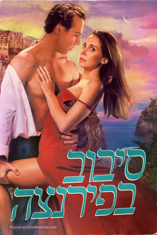 Spin Me Round - Israeli Movie Cover