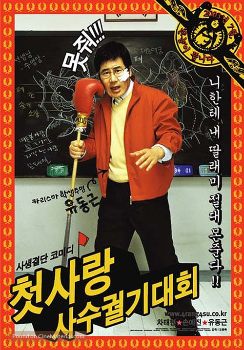 Cheotsarang sasu gwolgidaehoe - South Korean Movie Poster