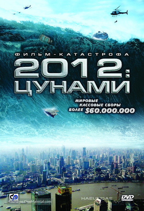 Haeundae - Russian Movie Cover