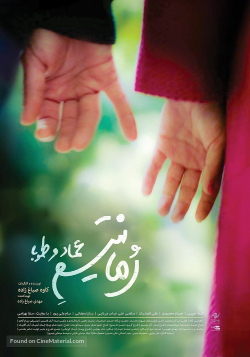 Romanticism of Emad &amp; Tooba - Iranian Movie Poster