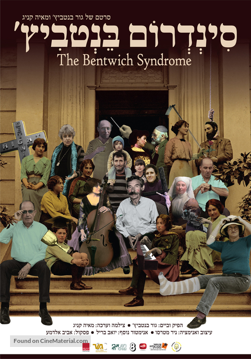 The Bentwich Syndrome - Israeli Movie Poster