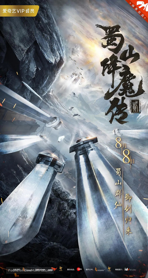 Shu Shan Xiang Mo Zhuan 2 - Chinese Movie Poster