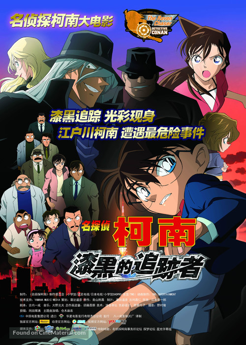 Meitantei Conan: Shikkoku no chaser - Chinese Movie Poster