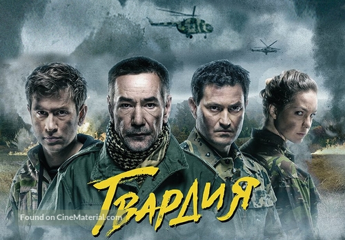 Gvardiya - Ukrainian Movie Poster