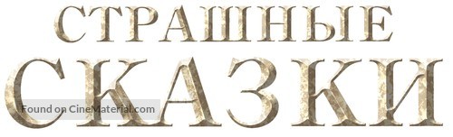 Il racconto dei racconti - Russian Logo