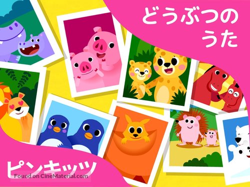 &quot;Pinkfong! Animal Songs&quot; - Japanese Video on demand movie cover