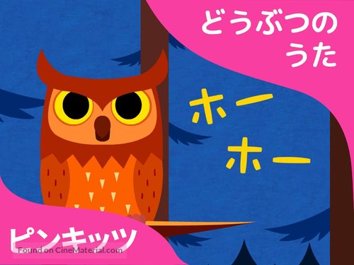 &quot;Pinkfong! Animal Songs&quot; - Japanese Video on demand movie cover