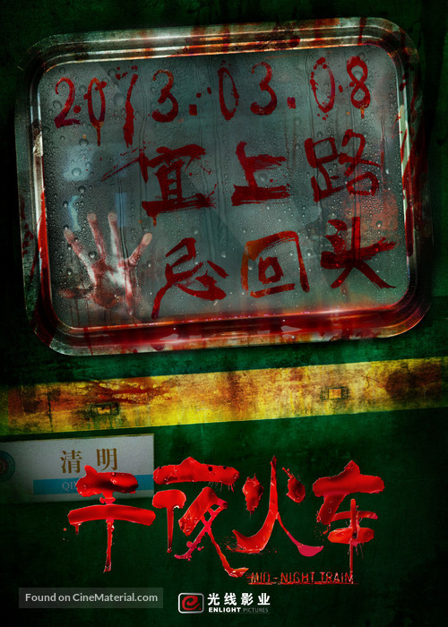 Wu ye huo che - Chinese Movie Poster