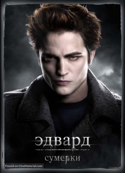 Twilight - Russian Movie Poster
