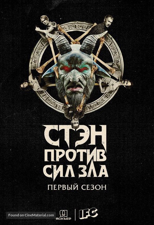 &quot;Stan Against Evil&quot; - Russian Movie Poster