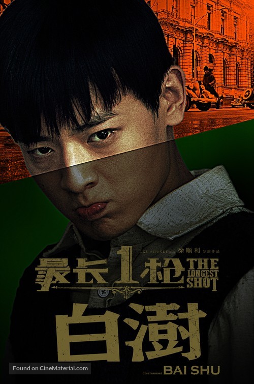 The Longest Shot - Chinese Movie Poster