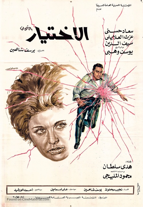 Al-ikhtiyar (1970) Egyptian movie poster