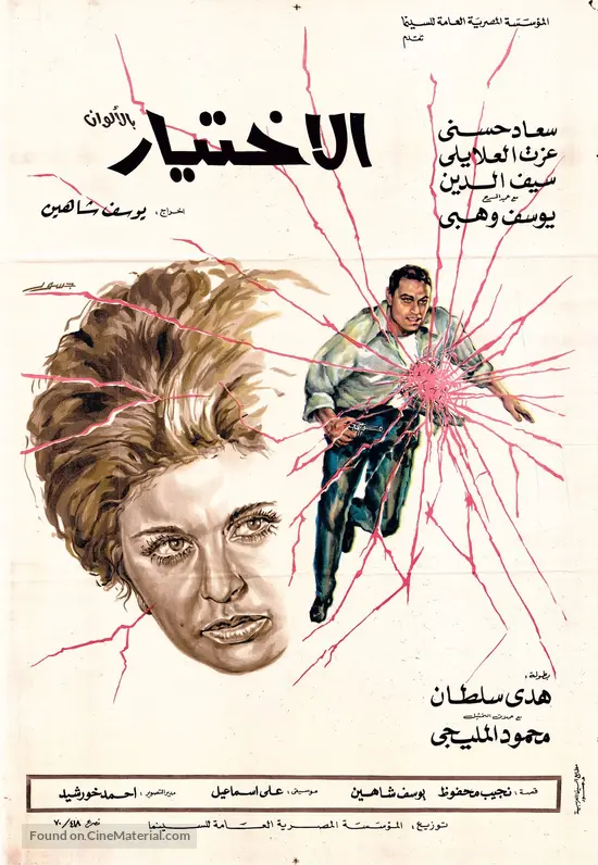 Al-ikhtiyar (1970) Egyptian movie poster
