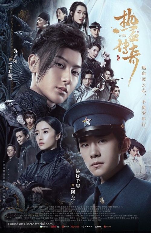 &quot;Re xue tong xing&quot; - Chinese Movie Poster