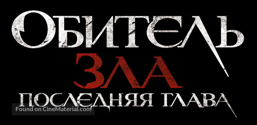 Resident Evil: The Final Chapter - Russian Logo