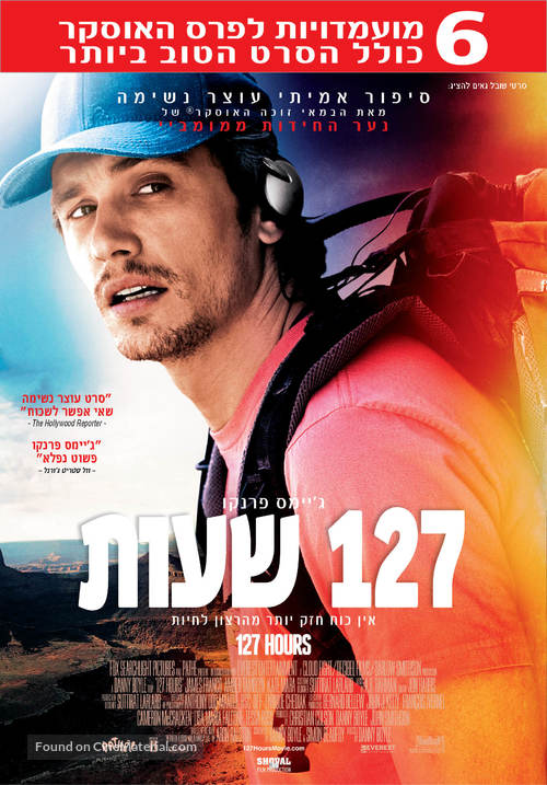 127 Hours - Israeli Movie Poster