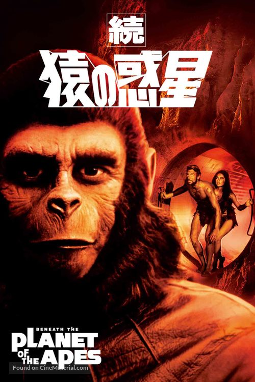 Beneath the Planet of the Apes - Japanese DVD movie cover