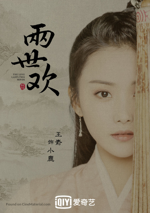 &quot;The Love Lasts Two Minds&quot; - Chinese Movie Poster